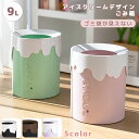 ごみ箱 おしゃれ コンパクト ゴミ袋が見えない 隠せる 9L インテリア 室内 キッチン リビング 洗面所 子供部屋 ダストボックス ゴミ箱 ごみばこ 丸型 かわいい アイスクリーム チョコレート GPT 送料無料 (gu1c452)