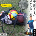 【メール便送料無料】ボストン バッグ 手提げ 肩掛け メッシュ 素材 大容量 超 軽量 無地 中が見える収納 横長 ロング ダッフル トート ボール 収納 ポケ...