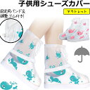 【お買物マラソン中5%offクーポン対象】子供用 防水 シューズカバー クジラ 柄 足首 固定 バンド 足首 ショート 丈 ファスナータイプ 透明 クリア くじ...