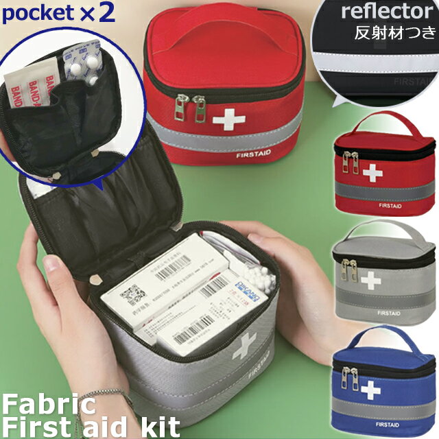 布製 救急箱 メディカルポーチ 救急ポーチ バニティポーチ 薬ポーチ 布 ミニ サイズ 携帯用 薬入れ くすり 収納 小物入れ 反射材 付き ファーストエイド ...