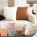 クッションカバー 45×45cm ふわふわ もこもこ ファー 韓国 北欧 正方形 クッション カバー カラフル ラビットファー 調 起毛 くすみカラー おしゃれ...