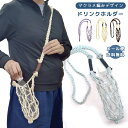 【メール便送料無料】ボトルホルダー ドリンクホルダー 持ち運び 肩掛け ショルダー マクラメロープ マクラメ編み 斜め掛け 水筒カバー ペットボトル タンブラー...