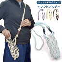 ボトルホルダー ドリンクホルダー 持ち運び 肩掛け ショルダー マクラメロープ マクラメ編み 斜め掛け 水筒カバー ペットボトル タンブラー カバー ケース カ...