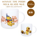 くまのプーさん マグカップ ミルクガラス 440ml ディズニー WINNIE THE POOH キャラクター 耐熱 コップ カップ 食器 飲み物 ホット アイ...