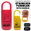 タンブラー 持ち運び こぼれない ハンドル 付き 保温 保冷 蓋付き 軽い ステンレス 390ml スヌーピー SNOOPY キャラクター オフィス 通学 通勤...