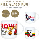 スヌーピー マグカップ 耐熱ガラスマグ ミルクガラス 440ml SNOOPY ギフト PEANUTS キャラクター 耐熱 ガラス 食器 コップ カップ ホット アイス おしゃれ ホワイト 白色 PM-2900 PM-2901 PM-2902 (on0a037)(3)