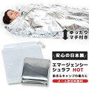 【メール便送料無料】防災用品 アルミシート 寝袋 エマージェンシーシュラフ HOT 日本製 エマージェンシーシート マチ付き 封筒型 2層構造 防寒 保温 防水...