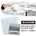防災用品 アルミシート 寝袋 エマージェンシーシュラフ HOT 日本製 エマージェンシーシート マチ付き 封筒型 2層構造 防寒 保温 防水 防風 災害 非常用...