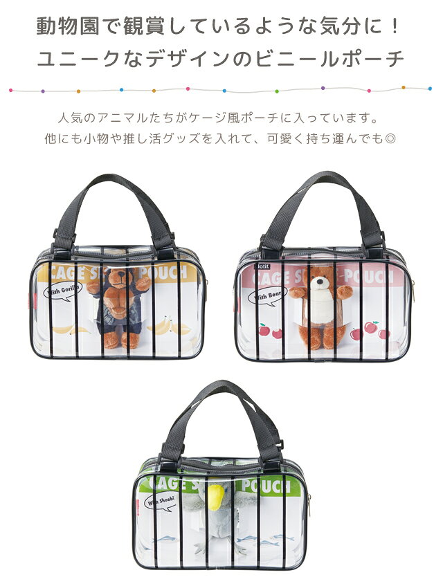 ビニールポーチ 透明 かわいい ケージ 動物園 モチーフ ぬいぐるみ 付き ビニール ゴリラ クマ ハシビロコウ 角型 四角 持ち手 推し活 小物入れ キーホルダー 取り外し セトクラフト F24-0481 F24-0482 F24-0483 (se4a007)の商品画像 3
