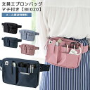 【メール便送料無料】クツワ 文具エプロンバッグ マチ付き 【 BE020 】 ウエストバッグ ウエストポーチ ボディバッグ メンズ レディース ナースポーチ 大...