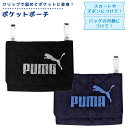 PUMA ポケットポーチ 移動ポケット 子供 こども 小学生 幼稚園 男の子 クリップ 付けポケット ウエストポーチ ハンカチ ティッシュケース マスクケース ...
