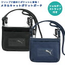 PUMA メタルキャットポケットポーチ 移動ポケット 子供 こども 小学生 男の子 ショルダー 肩掛け クリップ 付けポケット ウエストポーチ ハンカチ ティッ...