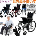 車椅子 世界最小 クラス SWANY スワニー 804 自走式 兼 介助式 スワニーミニ シルバー ブルー レッド 小さい コンパクト 小型 折りたたみ 小回り...