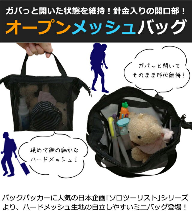ソロツーリスト メッシュ バッグ ワイヤー入り 自立 スパバッグ メッシュバッグ 温...