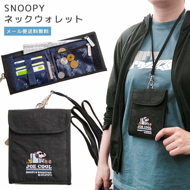 【メール便送料無料】スヌーピー 財布 首かけ ネックウォレット ジョークール 旅行 トラベル 二つ折り財布 パスポートケース ポーチ 紐付き 首下げ メンズ レディース カード 小銭 札入れ 収納 貴重品入れ SNOOPY PEANUTS va1a403-mail (va1a404)のサムネイル