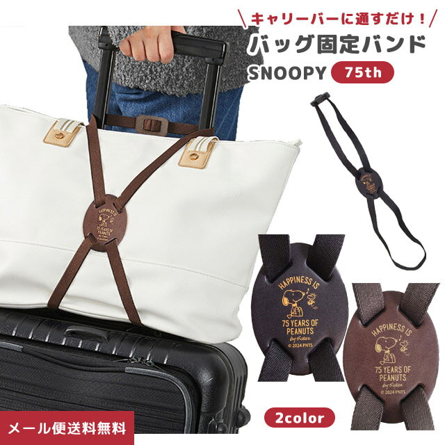 【メール便送料無料】スヌーピー 75th バッグ固定バンド 荷物 固定 ベルト 荷物まとめ レザー 便利グッズ 旅行 トラベル キャリーオン スヌーピー＆ウッドストック キャラクター 本革 牛革 日本製 SNOOPY PEANUTS va1a410-mail (va1a411)のサムネイル