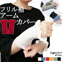 アームウォーマー ニット アームカバー 付け袖 フリル スリーブ レディース 重ね着 手首 ハンドウォーマー 防寒 冬 秋 冷え 対策 厚手 暖かい かわいい ...
