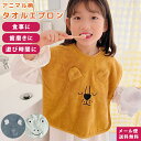 【メール便送料無料】GPT お食事エプロン スタイ エプロン ベビー キッズ 子供 保育園 女の子 男の子 よだれかけ タオルエプロン 食事用エプロン タオル地 大きめ アニマル かわいい プレゼント 出産祝い ベビーギフト 韓国 gu1b910-mail(1通につき2点迄)(gu1b911)