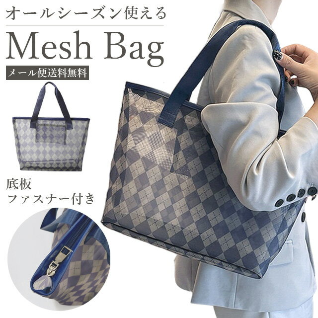【メール便送料無料】メッシュ トートバッグ メッシュバッグ おしゃれ レディース 透け感 軽い 大きめ 大容量 底板 ファスナー付き ビーチバッグ プール スパ...