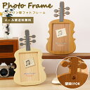 【メール便送料無料】 フォトフレーム 写真立て 木目調 バイオリン 置き型 壁掛け L判 KG判 フォトフレーム 縦置き シンプル ギフト プレゼント 子ども ベビー 雑貨 誕生日 お祝い ナチュラル GPT gu1c463-mail (1通につき1点迄)(gu1c464)