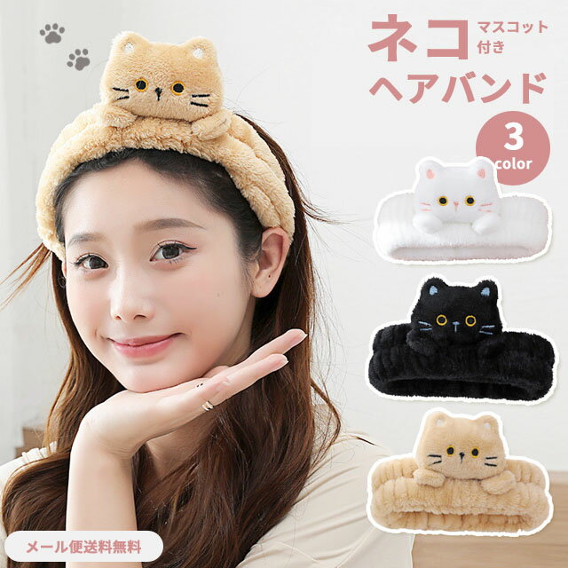 【メール便送料無料】ヘアバンド 洗顔 猫 ネコ かわいい 洗顔用 化粧 メイク スキンケア ふわふわ