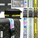 【メール便送料無料】スーツケースベルト ロック付き 3桁 ダイヤル おしゃれ STOP 花 波 北欧 柄 トラベル カラフル 可愛い 海外旅行 出張 柄入り 鍵...