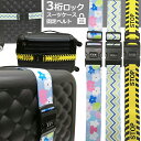 スーツケースベルト ロック付き 3桁 ダイヤル おしゃれ STOP 花 波 北欧 柄 トラベル カラフル 可愛い 海外旅行 出張 柄入り 鍵 イラスト アート ...