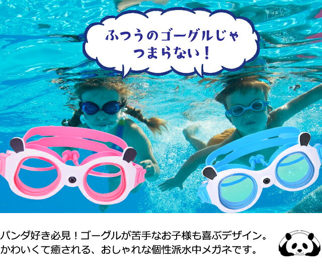 子供 用 パンダ ゴーグル 水泳 耳栓付き 水中メガネ スイミングゴーグル パンダ型 ...