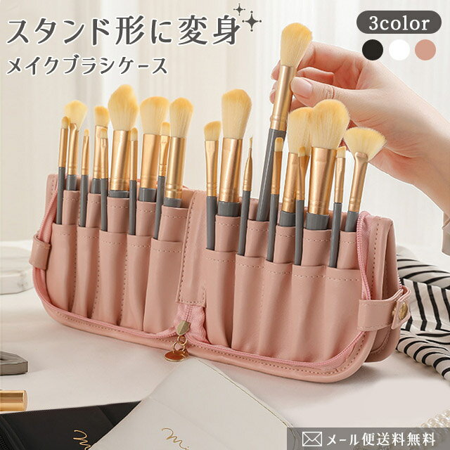 【メール便送料無料】メイクブラシ ケース ポーチ 収納 メイクブラシスタンド 持ち運び 自立 立つ コスメ メイクポーチ 化粧ポーチ 化粧筆 携帯用 コンパクト スリム ケースのみ 旅行 トラベル おしゃれ GPT gu1c532-mail(gu1c533)
