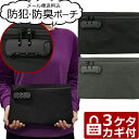【メール便送料無料】防臭 防犯 3桁 ダイヤル錠 付き GPT 活性炭 ポリエステル 薄マチ ポーチ 軽量 横長 スリム 薄型 ケース 黒 ブラック ダークグレ...