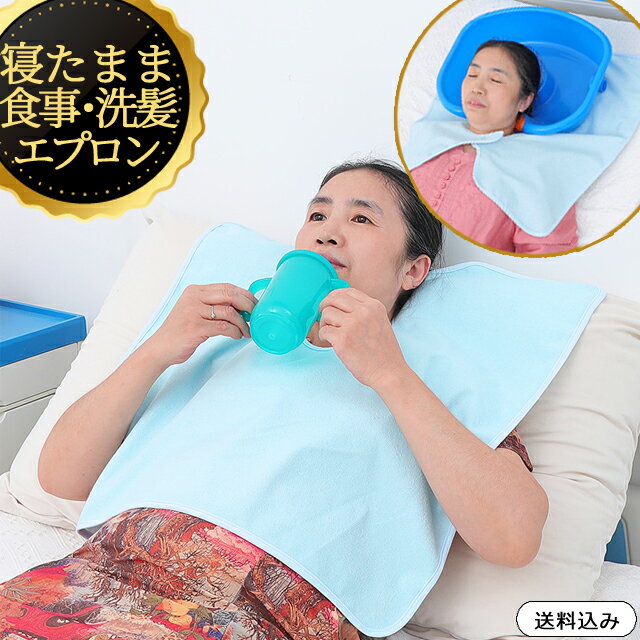 【メール便送料無料】介護 食事用 洗髪用 エプロン 仰向け 寝たまま マジックテープ 大人用 スタイ よだれかけ 無地 タオル地 コンパクト 寝たきり 食事介助 介護用品 ブルー GPT gu1c538-mail(gu1c539)(1通につき2点迄)