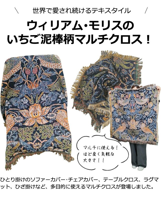 【メール便送料無料】マルチカバー マルチクロス 90×85cm ウィリアム モリス ソファカバー チェアカバー フリンジ付き ラグ 敷物 ひざ掛け いちご泥棒 柄 ジャガード 織り 1人掛け ひとり掛け 小さめ おしゃれ インテリア GPT gu1c540-mail(gu1c541)(1通につき1点迄)