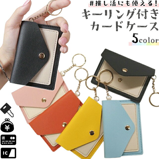 カードケース フラグメントケース 推し活 スリム 薄型 レディース おしゃれ キャッシュレス 小銭入れ パスケース ポケット キーリング 付き ボタン シンプル...