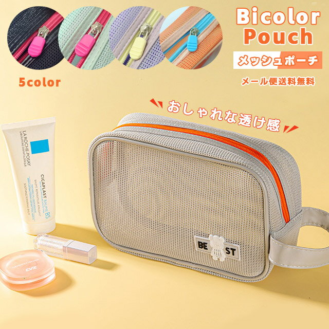 【メール便送料無料】メッシュポーチ コスメポーチ 化粧ポーチ 洗面ポーチ メッシュ 小物ポーチ 小物入れ 大容量 軽量 持ち手 マチ付き 旅行 温泉 お風呂 トラベル かわいい おしゃれ バイカラー レディース GPT gu1c564-mail(gu1c565)