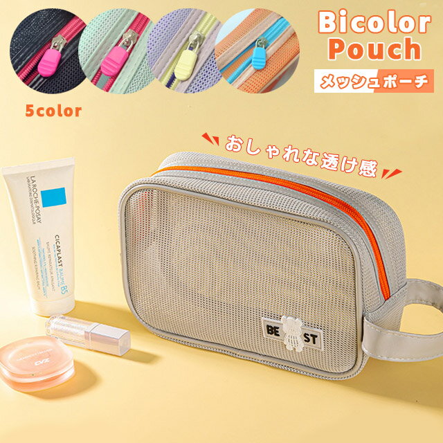 メッシュポーチ コスメポーチ 化粧ポーチ 洗面ポーチ メッシュ 小物ポーチ 小物入れ 大容量 軽量 持ち手 マチ付き 旅行 温泉 お風呂 トラベル かわいい おしゃれ バイカラー レディース GPT 1点迄メール便OK(gu1c564)
