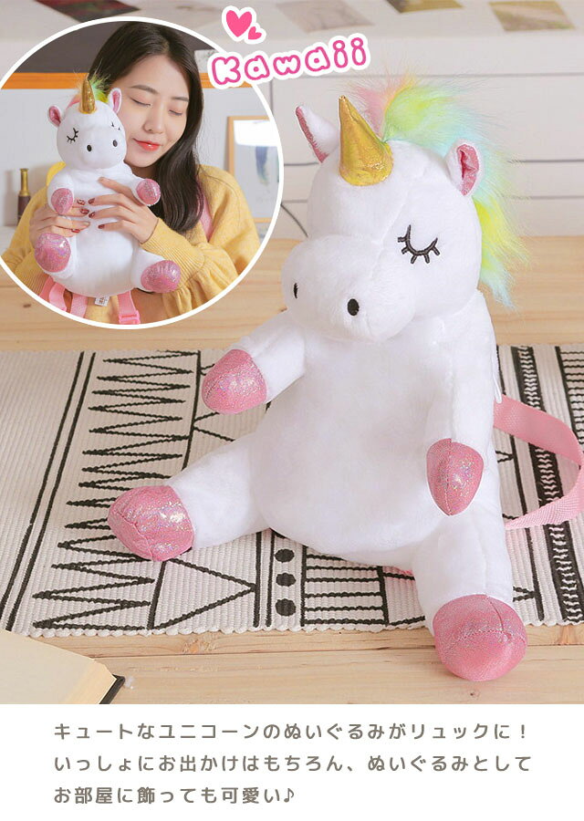 ユニコーン ぬいぐるみ リュック リュックサック 女の子 子供 キッズ プレゼント かわいい ゆめかわ ふわふわ キラキラ おしゃれ ピンク 幼稚園 小学生 子供用 キッズリュック お出かけ 旅行 クリスマス 誕生日 雑貨 GPT 送料無料(gu1c569)の商品画像 2