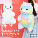 ぬいぐるみ リュック リュックサック アルパカ 子ども 大人 可愛い ふわふわ プレゼント キッズ アニマル 動物 ユニーク バッグ レディース バックパック ...