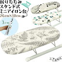 【メール便送料無料】ミニアイロン台 ミニ 脚付き アイロン台 スタンド式 アイロンマット アイロン スタンド 折り畳み式 小型 ワッペン 手芸 ボタニカル 北欧...