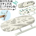ミニアイロン台 ミニ 脚付き アイロン台 スタンド式 アイロンマット アイロン スタンド 折り畳み式 小型 ワッペン 手芸 ボタニカル 北欧 植物 柄 小さい ...