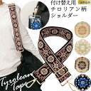【メール便送料無料】ショルダーベルト ショルダーストラップ 付け替え チロリアン 柄 刺繍 ナチュラル おしゃれ レトロ 可愛い 花 ベルト 太め 鞄 バッグ ...