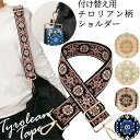 ショルダーベルト ショルダーストラップ 付け替え チロリアン 柄 刺繍 ナチュラル おしゃれ レトロ 可愛い 花 植物 民俗調 ベルト 単品 太め 鞄 バッグ ...