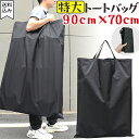 【メール便送料無料】トートバッグ 特大 【 90×70cm 】 大きい 無地 大型 フラット トート バッグ 大容量 肩掛け 黒 ブラック 縦長 縦型 薄型 旅行 布団 毛布 マット ボード A1 B2 画版 かばん GPT gu1c604-mail(gu1c605)(1通につき1点迄)