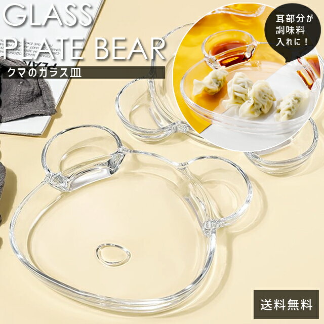 ガラスプレート 器 ガラス 皿 透明 くま プレート 食器 ワンプレート 横24cm 縦20cm テーブルウェア 洋食器 皿 大きめ ガラス皿 平皿 おしゃれ キッチン雑貨 プレゼント GPT 【送料無料】 (gu1c616)