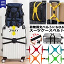 【メール便送料無料】スーツケースベルト ゴム 荷物固定 ベルト 2WAY バンド 荷物固定ベルト キャリーバッグ スーツケース 落下防止 ズレ防止 カラフル お...