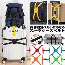 スーツケースベルト ゴム 荷物固定 ベルト 2WAY バンド 荷物固定ベルト キャリーバッグ スーツケース 落下防止 ズレ防止 カラフル おしゃれ 手荷物ホルダ...