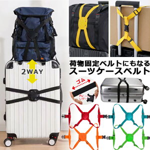 スーツケースベルト ゴム 荷物固定 ベルト 2WAY バンド 荷物固定ベルト キャリーバッグ スーツケース 落下防止 ズレ防止 カラフル おしゃれ 手荷物ホルダー 旅行 盗難防止 防犯 対策 クロス型 GPT 2点迄メール便OK(gu1c630)