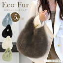 【メール便送料無料】ファーバッグ エコファー フェイクファー トート ハンドバッグ ふわふわ もこもこ ボリューム レディース おしゃれ ファスナー 小さめ ミ...