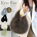 ファーバッグ エコファー フェイクファー トート ハンドバッグ ふわふわ もこもこ ボリューム レディース おしゃれ ファスナー 小さめ ミニバッグ ミニトート...