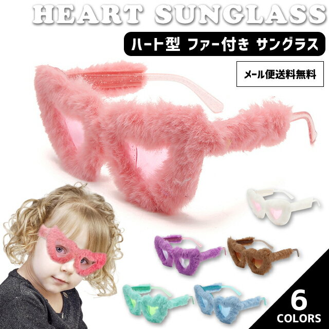 【メール便送料無料】 サングラス パーティ ファー 付き ハート おもしろメガネ ふわふわ ユニーク 個性的 仮装 ファッション コスプレ かわいい 色付きレン...