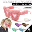 【メール便送料無料】 サングラス パーティ ファー 付き ハート おもしろメガネ ふわふわ ユニーク 個性的 仮装 ファッション コスプレ かわいい 色付きレン...